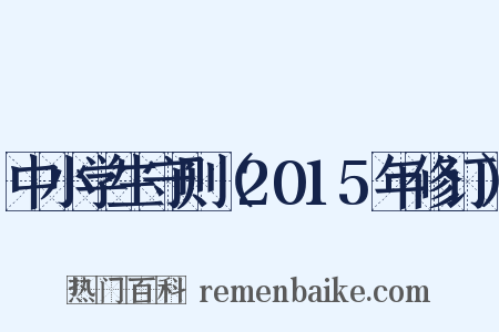 中小学生守则（2015年修订）是什么意思的图片